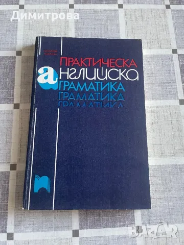 Английска граматика, Английско - български/ Българо-английски търговско - икономически речник, снимка 3 - Чуждоезиково обучение, речници - 45708424