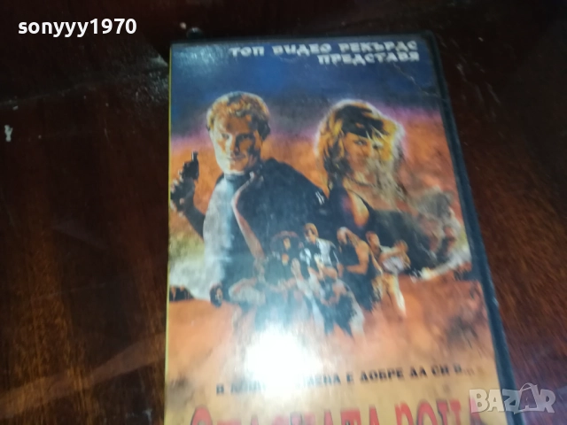 ОПАСНАТА ЗОНА-ORIGINAL VHS VIDEO TAPE 2909251656, снимка 2 - Други жанрове - 51880279
