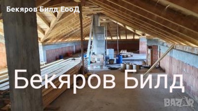 Строителство от основи до ключ! Груб строеж,Покриви, Ремонти, снимка 16 - Други ремонти - 28348442