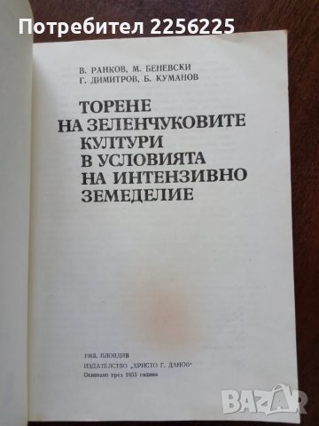 Торене на зеленчуковите култури в условията на интензивно земеделие , снимка 5 - Специализирана литература - 50374488