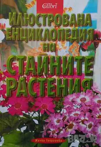 Илюстрована енциклопедия на стайните растения