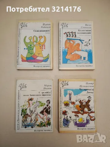 Скандинавците - Йордан Радичков