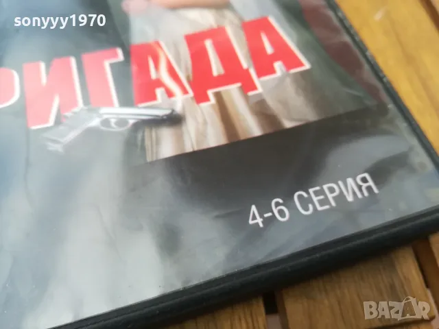 БРИГАДА 4-6 ДВД 0705251718, снимка 8 - DVD филми - 50193626