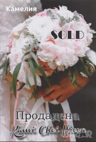 "Продадена" - РОМАН , снимка 3 - Художествена литература - 48821124