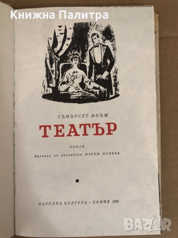 Театър- Съмърсет Моъм, снимка 2 - Художествена литература - 34578936