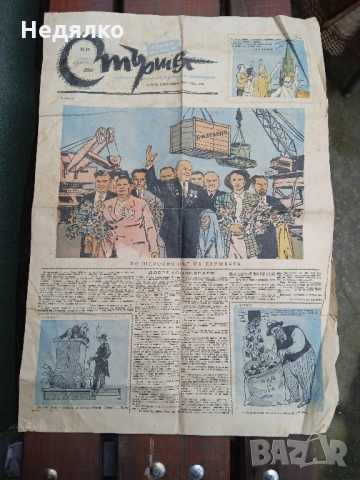 Вестник Стършел,2 октомври 1953г.