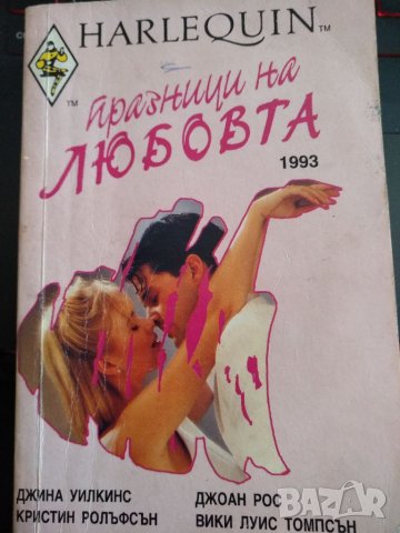 Празници на любовта. 4 любовни романа в една книга, снимка 1 - Специализирана литература - 35751976