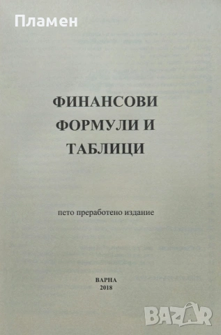 Финансови формули и таблици , снимка 2 - Учебници, учебни тетрадки - 53495083