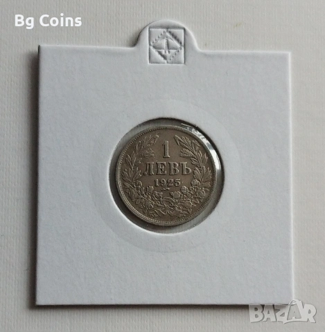 1 лев 1925
