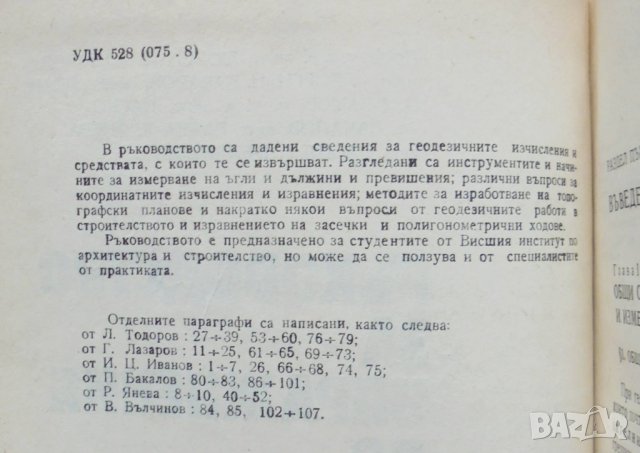 Книга Ръководство за упражнения по геодезия - Л. Тодоров и др. 1985 г., снимка 2 - Специализирана литература - 35941268