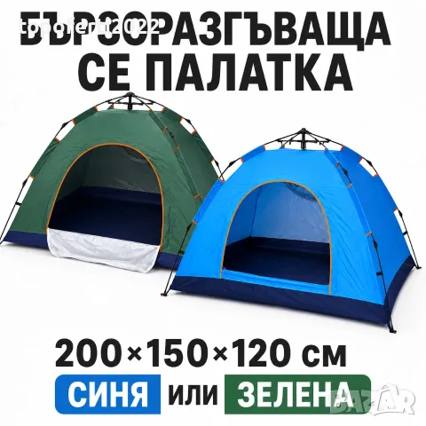СУПЕР Бързоразгъваща се палатка 200×150×120 см – за 2–3 души, комарник и чанта