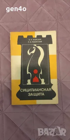 Сицилианская защита - О. Л. Моисеев, Г. И. Равинский, снимка 1