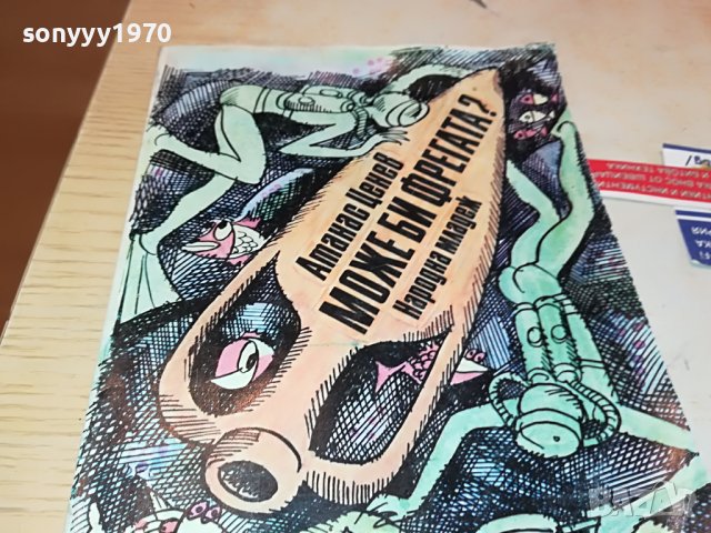 МОЖЕ БИ ФРЕГАТА-КНИГА 0803231924, снимка 5 - Други - 39932101