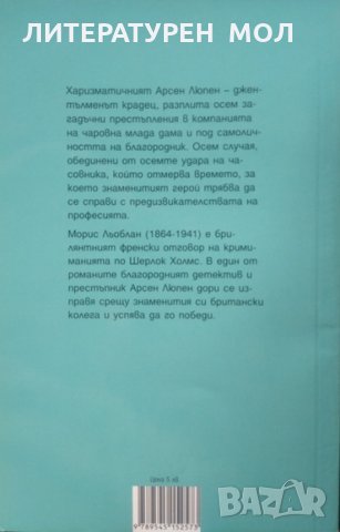 Палецът на инженера, Призрак в хотела, Осемте удара на часовника.Поредици:Златни криминални разкази , снимка 4 - Художествена литература - 33856994