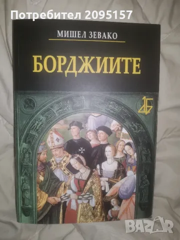 Борджиите Мишел Зевако