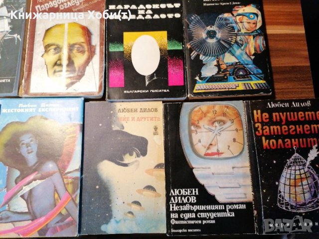Любен Дилов - Комплект от 13 книги , снимка 5 - Художествена литература - 40854804