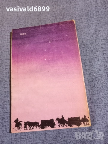 Зейн Грей - Водачът на керваните , снимка 3 - Художествена литература - 52789032