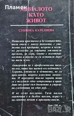 Миналото като живот. Семейна хроника Стоянка Кателиева , снимка 2 - Други - 50458215