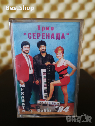 Трио Серенада - Механата гр. Ямбол '94 ( 2 - ра обложка ), снимка 1 - Аудио касети - 36119160