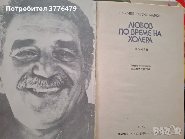 Любов по време на холера, Габриел Гарсия Маркес, снимка 1 - Художествена литература - 47518995