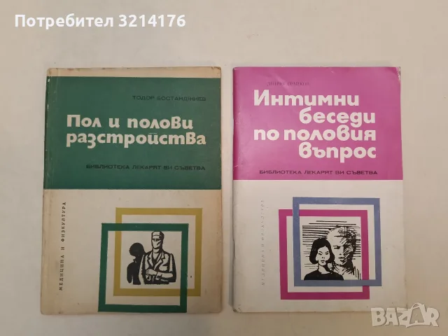 Пол и полови разстройства - Тодор Бостанджиев (1978)
