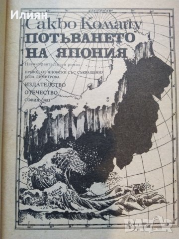 Потъването на Япония- Сакьо Комацу, снимка 3 - Художествена литература - 41168165