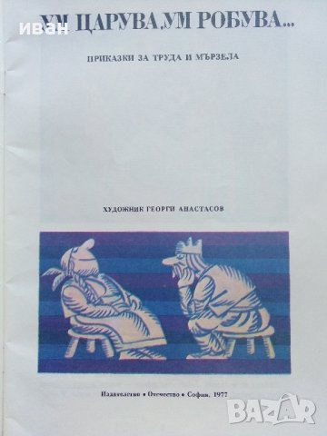 Ум царува,Ум робува... - Приказки за труда и мързела - 1977г. , снимка 2 - Детски книжки - 41841531