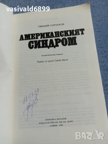 Овидий Горчаков - Американският синдром , снимка 4 - Художествена литература - 56075112