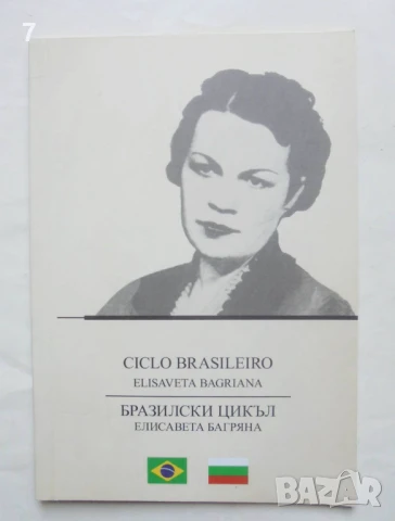 Книга Ciclo brasileiro / Бразилски цикъл - Елисавета Багряна 2013 г.