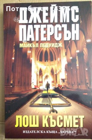 Лош късмет  Джеймс Патерсън