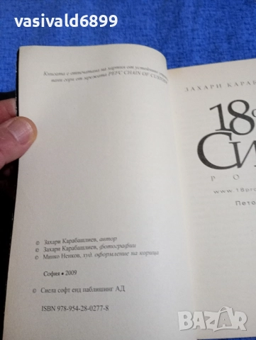Захари Карабашлиев - 18 % сиво, снимка 5 - Българска литература - 52298765