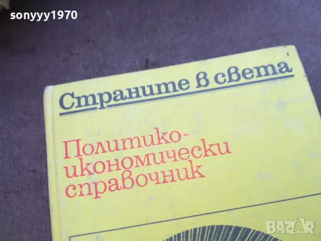 СТРАНИТЕ В СВЕТА 1710240832, снимка 7 - Художествена литература - 47613242