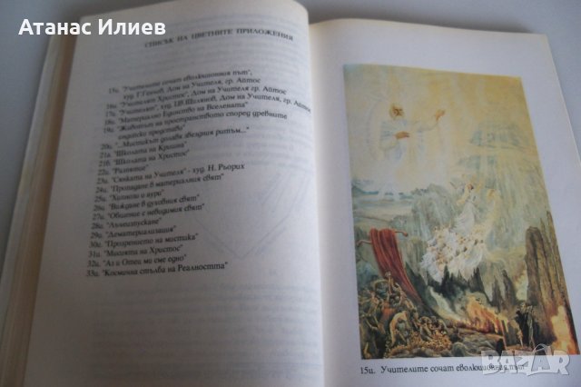 "Новата култура през епохата на Водолея" том 1, снимка 10 - Езотерика - 42389783