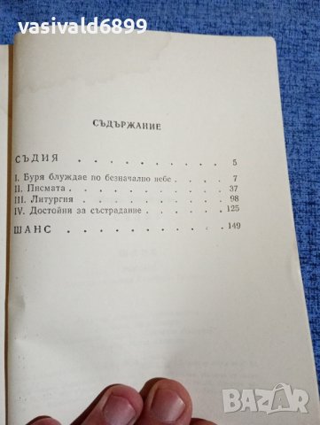 Марта Томашевска - Съдия / Шанс , снимка 5 - Художествена литература - 42449109