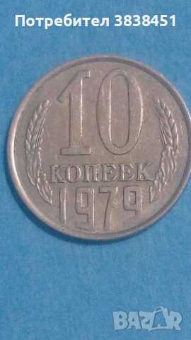 10 коп. 1979 года Русия