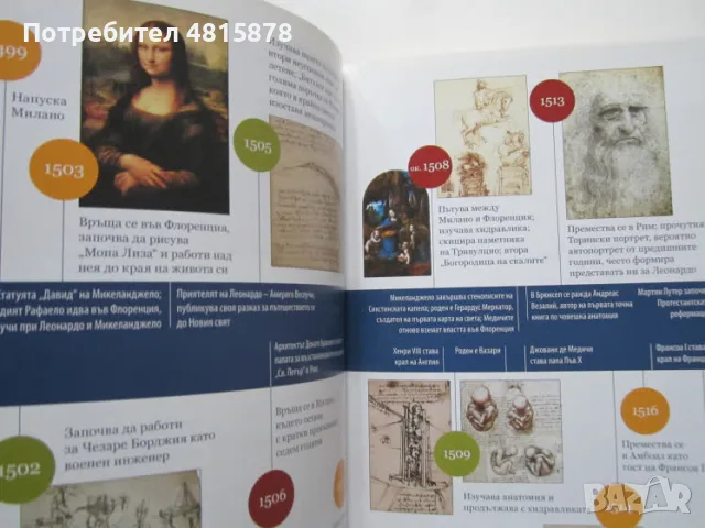 Уолтър Айзъксън -  ЛЕОНАРДО ДА ВИНЧИ - биография, снимка 4 - Психология и личностно развитие - 55879417