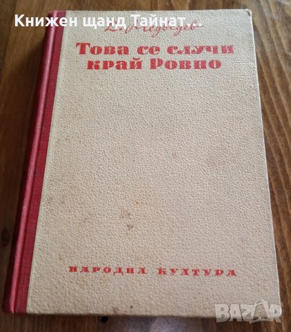  Книги Чужда Проза: Д. Медведев - Това се случи край Ровно