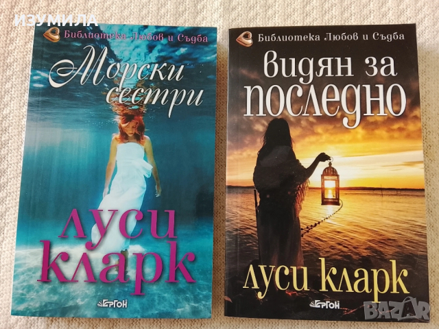 Видян за последно / Морски сестри - Луси Кларк 