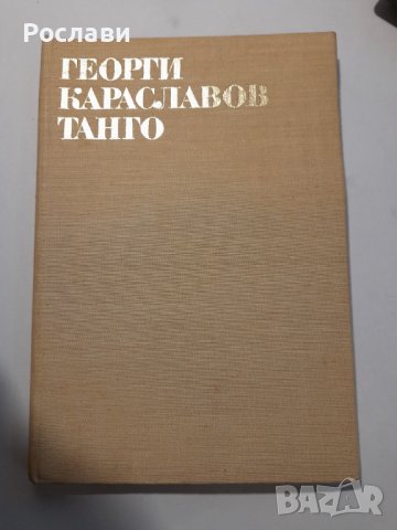 101. Малоформатен размер книги художествена литература - част втора, снимка 2 - Художествена литература - 41209836
