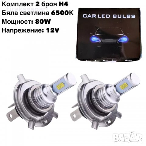 2 броя H4 Диодни крушки H4 крушки LED Крушки H4