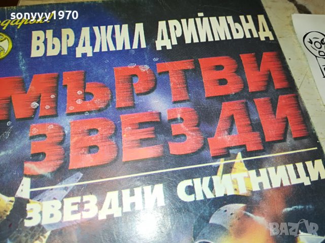 мъртви звезди книга 2102231029, снимка 2 - Други - 39749545