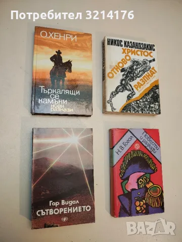 Сътворението - Гор Видал