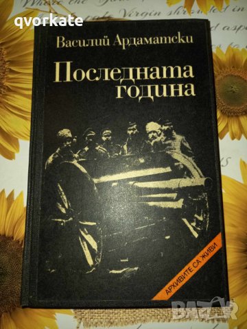 Последната година-Василий Ардаматски, снимка 1 - Художествена литература - 41393046