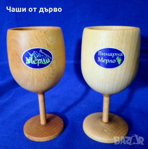 Дървени чаши.Сувенири.Подаръци, снимка 7 - Празнични оферти - 35907521