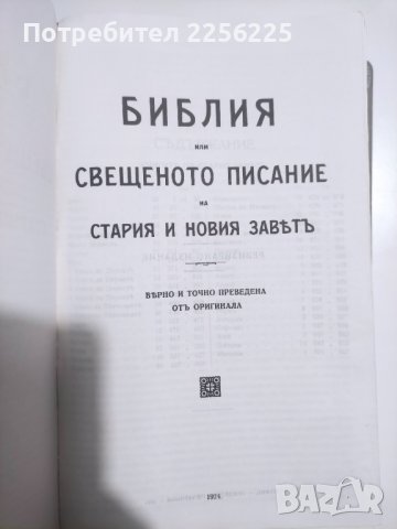 Библия 1924 година , снимка 3 - Езотерика - 42450716