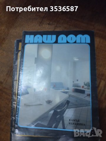 15бр.списания.Лада.Божур.Наш Дом .щ, снимка 18 - Колекции - 41981918