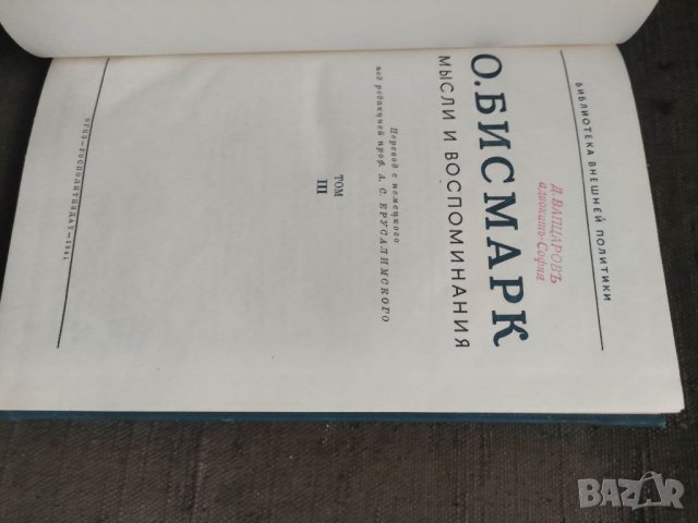 Продавам книга "Мысли и воспоминания.О. Бисмарк - том 3, снимка 2 - Специализирана литература - 39688104
