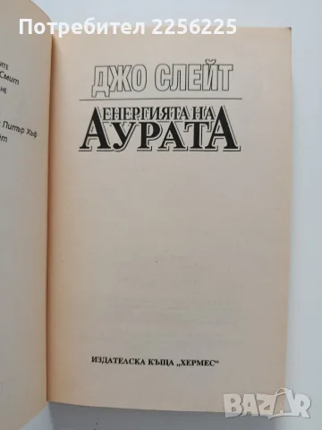 Енергията на аурата за здраве, лечение и равновесие, снимка 8 - Специализирана литература - 55790151