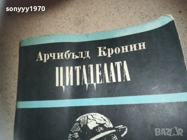 ЦИТАДЕЛАТА-КНИГА 2509241834, снимка 5 - Други - 47356792
