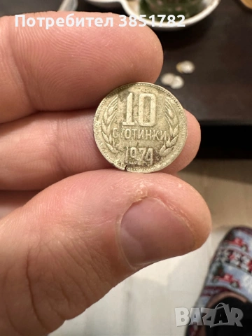 Три монети от 1974 година , снимка 3 - Антикварни и старинни предмети - 53541583